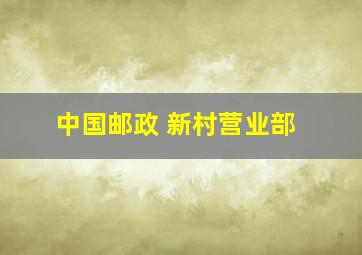 中国邮政 新村营业部